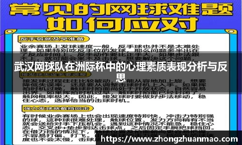 武汉网球队在洲际杯中的心理素质表现分析与反思
