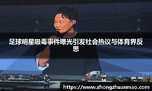 足球明星吸毒事件曝光引发社会热议与体育界反思