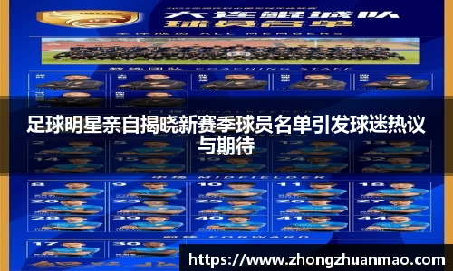 足球明星亲自揭晓新赛季球员名单引发球迷热议与期待